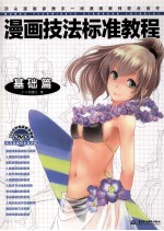 漫画技法标准教程 基础篇