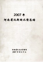 河南省汛期雨水情总结 2007年