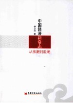 中国经济新常态 从涨潮到退潮