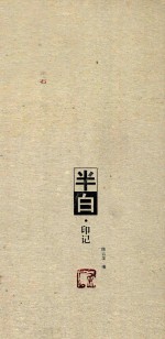 半白·印记