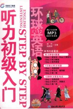 环球天下英语 英语听力初级入门