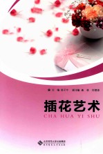 插花艺术
