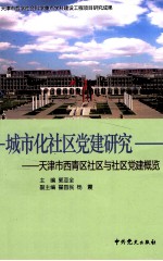 城市化社区党建研究 天津市西青区社区与社区党建概览