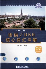 德福DSH核心词汇详解 修订版