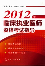 2012年临床执业医师资格考试指导