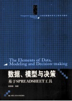 数据、模型与决策 基于SPREADSHEET工具