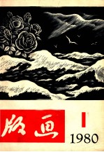 版画 1980 第1期