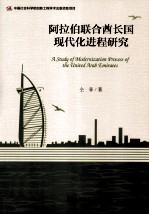 阿拉伯联合酋长国现代化进程研究