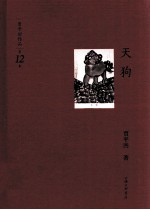 贾平凹作品 天狗