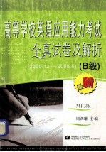 高等学校英语应用能力考试全真试卷及解析 B级 2000.12-2005.6