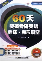 60天突破考研英语翻译 完形填空