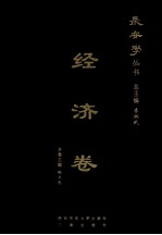 长安学丛书 经济卷