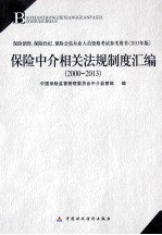 保险中介从业人员资格考试教材 保险中介相关法规制度汇编 2000-2013