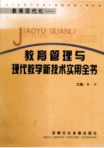 教育现代化 教育管理与现代教学新技术实用全书 第3卷