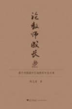 论教师成长 基于内隐提升区域教师专业水准