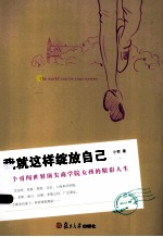 我就这样绽放自己一个勇闯世界顶尖商学院女孩的精彩人生