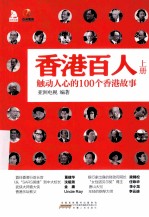 香港百人 触动人心的100个香港故事 上