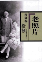 老照片 18 珍藏版