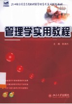 管理学实用教程