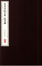 米芾书法全集 法书8 台北故宫博物院卷