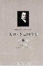 大卫 李嘉图全集 第6卷 通信集 1810年-1815年
