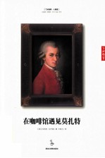 在咖啡馆遇见莫扎特