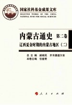 内蒙古通史 第2卷 辽西夏金时期的内蒙古地区 2