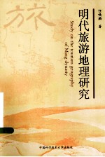 明代旅游地理研究