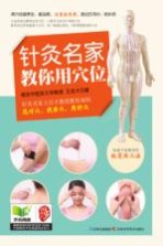 针灸名家教你用穴位