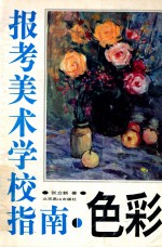 报考美术学校指南 色彩