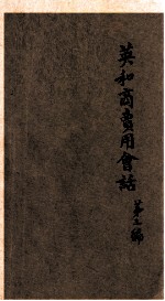 英和商卖用会话 第3编 8版