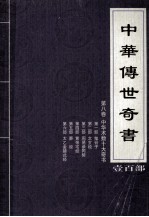 中华传世奇书 壹百部 第8卷 中华术数十大奇书 第1-6部
