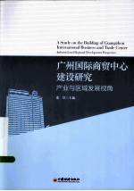 广州国际贸易中心建设研究 产业与区域发展视角