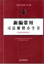 新编常用司法解释小全书