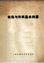 外伤与外科基本问题