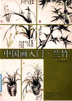 中国画入门 兰竹