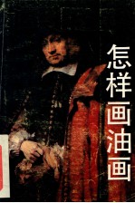 怎样画油画