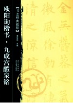 书法经典教程 欧阳询楷书 九成宫醴泉铭