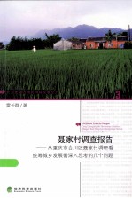 聂家村调查报告 从重庆市合川区聂家村调研看统筹城乡发展需深入思考的几个问题