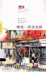 赠我一段逆流路