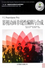中文Premiere Pro影视动画非线性编辑与合成