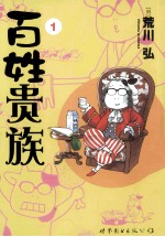 百姓贵族 1
