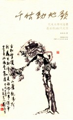 千秋动地歌 艺术大师刘海粟最后的161天纪实