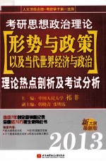 2013考研思想政治理论形势与政策以及当代世界经济与政治理论热点剖析及考试分析 新大纲最新版