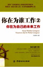 你在为谁工作 2 你在为自己的未来工作
