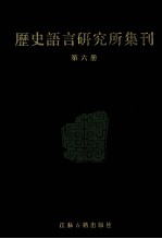 历史语言研究所集刊 第06册