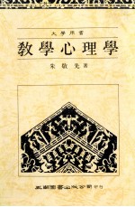 大学用书 大学用书 教学心理学 4版