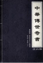 中华传世奇书 壹百部 第4卷 中华艺文十大奇书 第9部 下