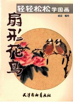 轻轻松松学国画 扇形花鸟