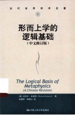 形而上学的逻辑基础 中文修订版